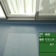 ベランダ防水