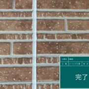 外壁目地（シーリング）