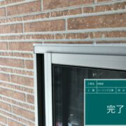 サッシ周り（シーリング）