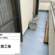 ベランダ防水