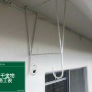物干し金物