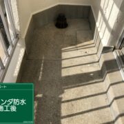 ベランダ防水