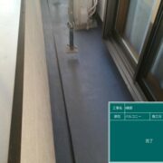 ベランダ防水