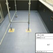 ベランダ防水