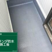 ベランダ防水