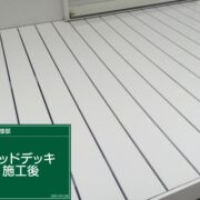 ウッドデッキ