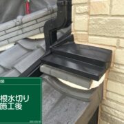 屋根水切り