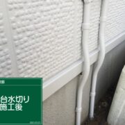 土台水切り