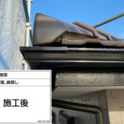 破風・鼻隠し