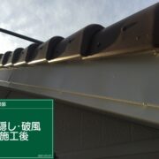 破風・鼻隠し