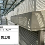 シャッターＢＯＸ