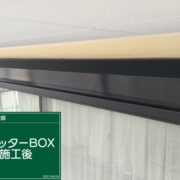 シャッターボックス
