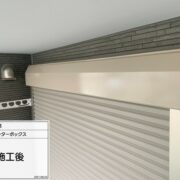 シャッターボックス