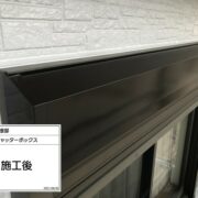 シャッターボックス