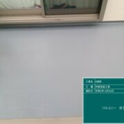 ベランダ防水