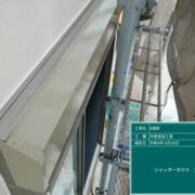 シャッターボックス