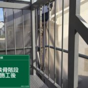 鉄骨階段