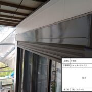 シャッターボックス