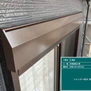 シャッターボックス