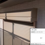 シャッターボックス