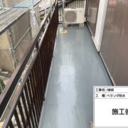ベランダ防水