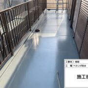 ベランダ防水