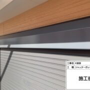 シャッターボックス
