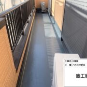 ベランダ防水