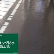 ベランダ防水