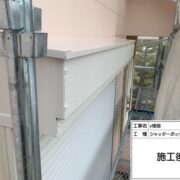 シャッターボックス