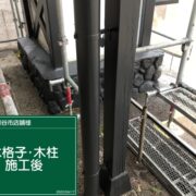 木格子・木柱