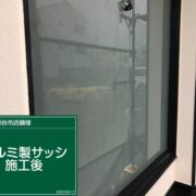 アルミ製サッシ
