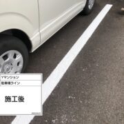 駐車場ライン