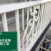 格子金物