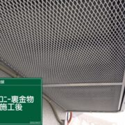 バルコニー裏金物