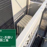 バルコニー手摺