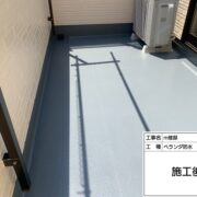 ベランダ防水