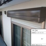 シャッターボックス