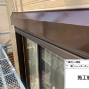 シャッターボックス