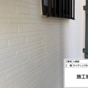 サイディング外壁