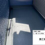 ベランダ防水