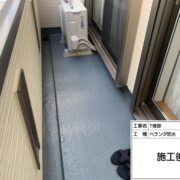 ベランダ防水