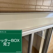 シャッターボックス