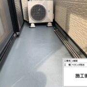 ベランダ防水