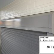 シャッターボックス