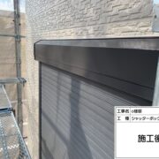 シャッターボックス