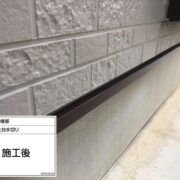 土台水切り