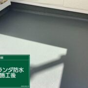 ベランダ防水