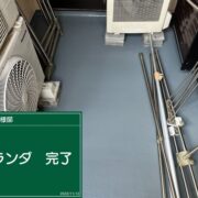 ベランダ防水