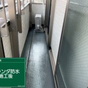 ベランダ防水